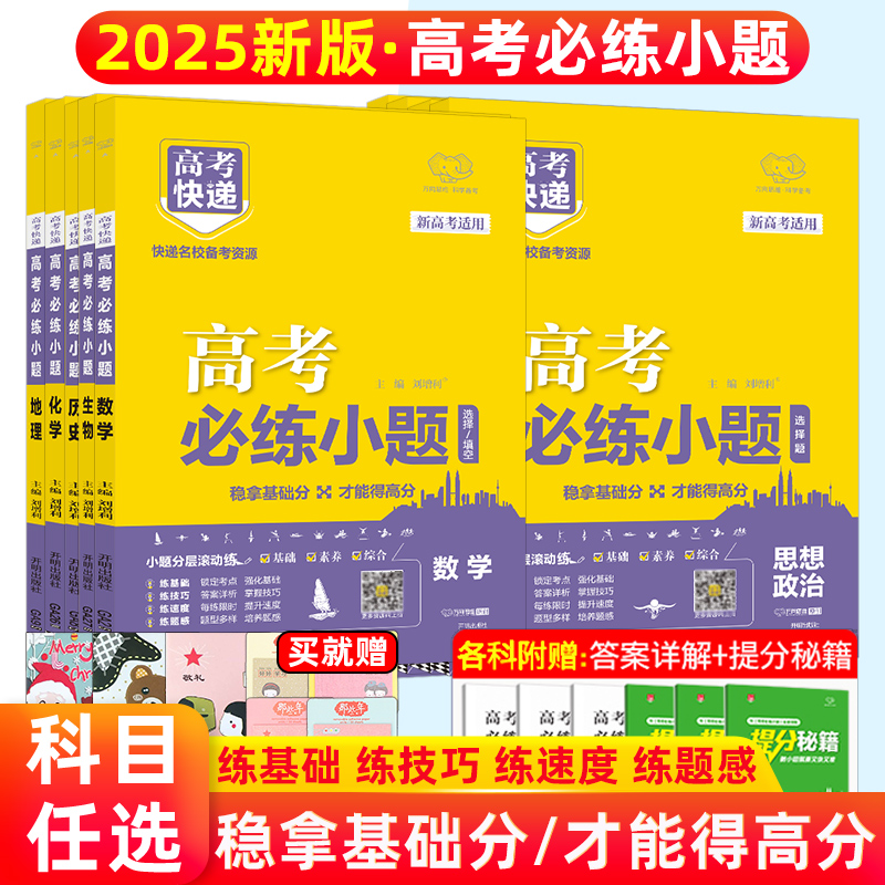 2025新版高考必练小题语文数学英语物理化学生物政治历史地理基础版全国版新高考高三一二轮复习必刷小题高考快递练习册万向思维 书籍/杂志/报纸 高考 原图主图