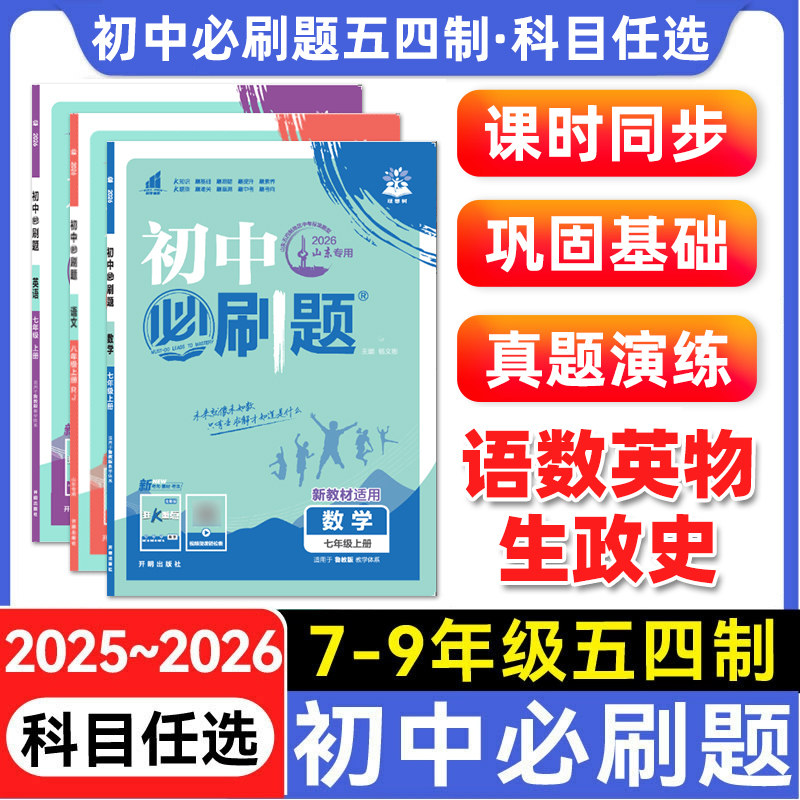 2026初中必刷题五四制山东上册七.八.九年级数学语文英语物理化学历史政治地理生物小四门初一初二三同步试卷人教鲁教必刷题