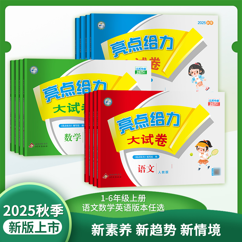 2025秋亮点给力大试卷小学上下册