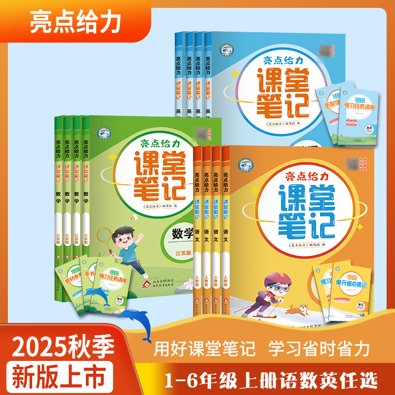 2026亮点给力课堂笔记小学上下册