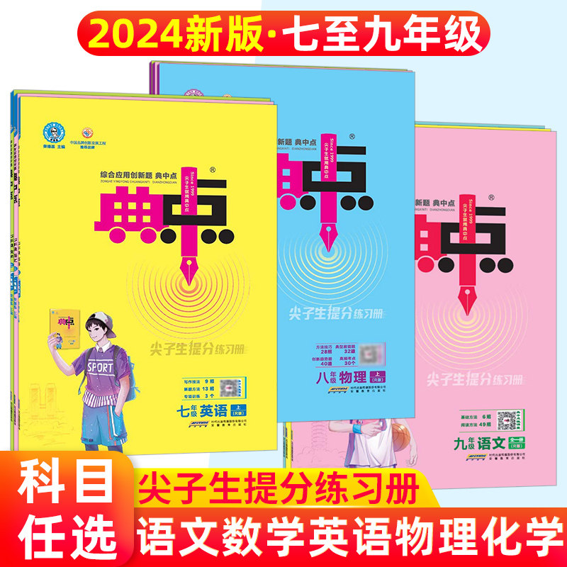 2024新版 荣德基初中典中点七八九年级语文数学英语物理化学上下册人教版典点综合应用题789年级练习测试题训练达标检测试卷高性价比高么？