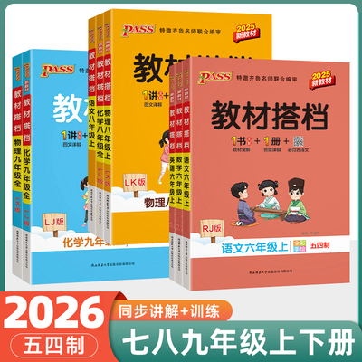 鲁教版五四制2025学霸教材搭档初中六七八九年级上下册英语文数学同步讲解习题答案pass绿卡书一二三四基础知识手册辅导书课堂笔记