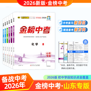 2026世纪金榜中考山东专版语文数学英语物理化学生物地理历史道德与法治初中总复习中考会考指导刷题冲刺训练官方正版初中复习方略