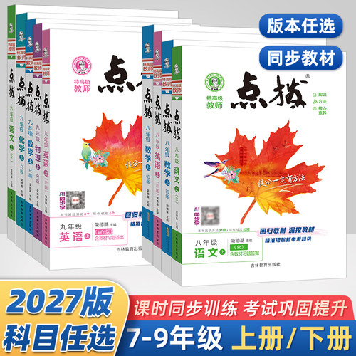 2027荣德基点拨七八九年级上下册
