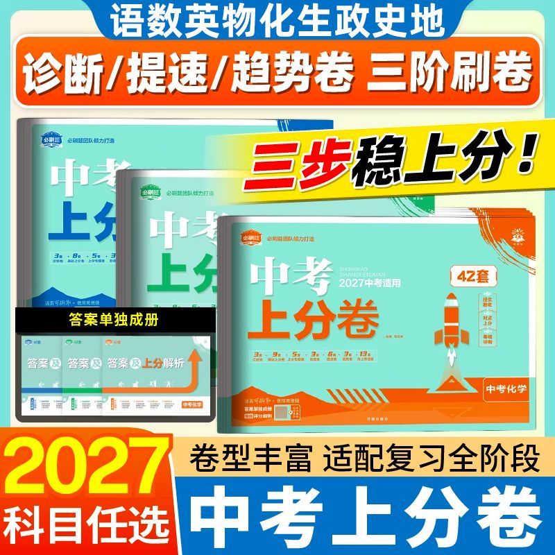 2027中考上分卷42套真题金考卷英语文数学生物理化政治道德与法治历史地含2026真题模拟汇编九年级初三会考小四门刷题提升
