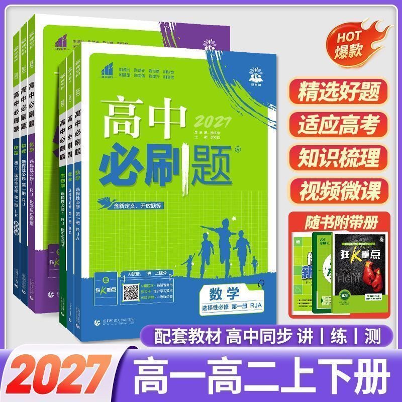 2026/27新高考高中必刷题选择性必修一二三四册上下英语文数学生物理化历史政治狂K重点134区域地理合订人教AB北师外研湘鲁科必练