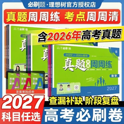 2027高考必刷卷五年真题周周练