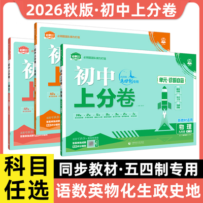 新教材2026秋初中必上分卷七八九