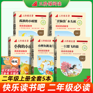 三阶梯阅读二年级上下册快乐读书吧必读名校课堂小学生课外阅读书籍小狗的小房子孤独的小螃蟹