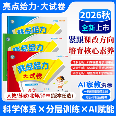 2026秋亮点给力大试卷小学上下册