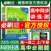 2026新教材版 高中必刷题选择性必修第一二三四英语文数学人教AB外延北师生物理化学政治历史地理RJ同步练习册政治历史年级上下册