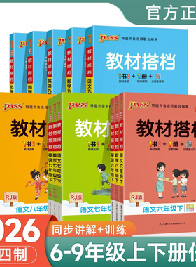 鲁教版五四制2026学霸教材搭档初中六七八九年级上下册英语文数学同步讲解习题答案pass绿卡书一二三四基础知识手册辅导书课堂笔记