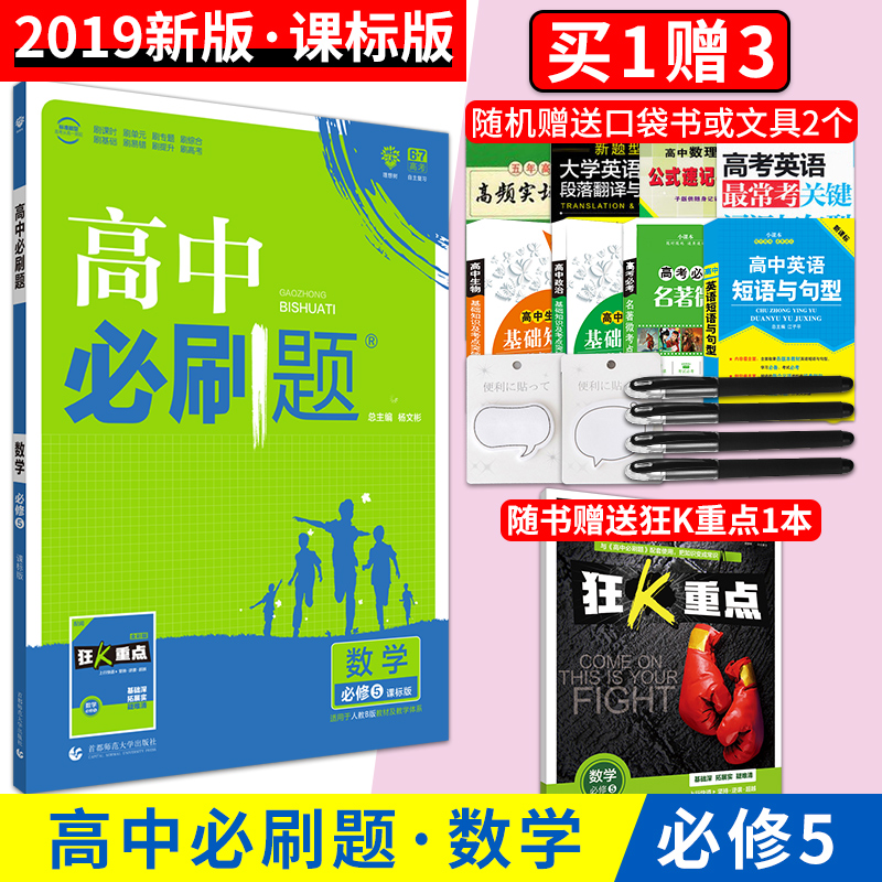 2019ÐÂ°æ ¸ßÖбØË¢ÌâÊýѧ±ØÐÞ5 È˽ÌB°æ¿Î±ê°æRJB ¸ß¿¼±ØË¢ÌâÊýѧ±ØÐÞÎå¸ßÒ»¶þÈýͬ²½½Ì¸¨ ¸ß¿¼¹Ù·½ÕýÆ·ÀíÏëÊ÷¶¨Öưæ¸ß¿¼¿ñKÖØµã