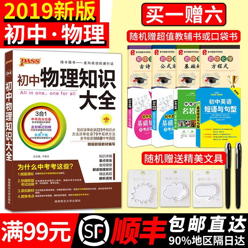 ¡¾2019а桿³õÖÐÎïÀí֪ʶ´óÈ« ³õÖÐÎïÀí»ù´¡ÖªÊ¶È«½âÇåµ¥ ³õÒ»³õ¶þ³õÈýÆß°Ë¾ÅÄê¼¶¸¨µ¼×ÊÁÏ Öп¼Ìâ¿âÎïÀí¸´Ï°½Ì¸¨Êé passÂÌ¿¨Í¼Êé