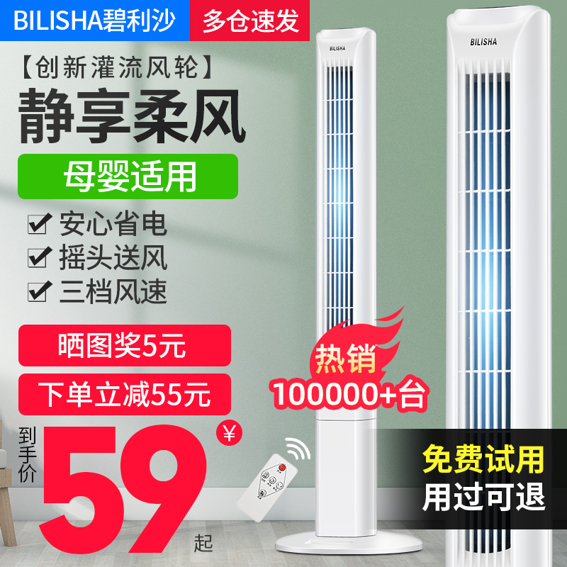 碧利沙电风扇塔扇家用遥控落地扇静音摇头大厦扇立式台式无叶风扇 - 封面