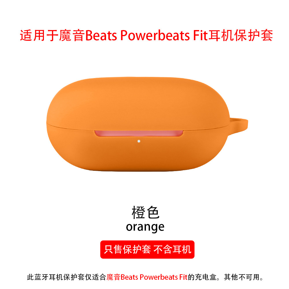 适用魔音BeatsPowerbeatsFit壳