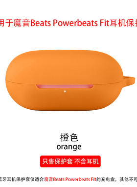适用魔音Beats Powerbeats Fit保护壳软硅胶套powerbeatsfit耳机套保护套一体