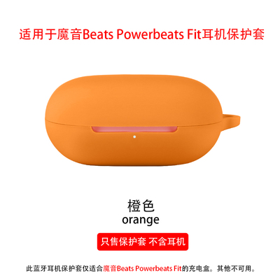 适用魔音BeatsPowerbeatsFit壳