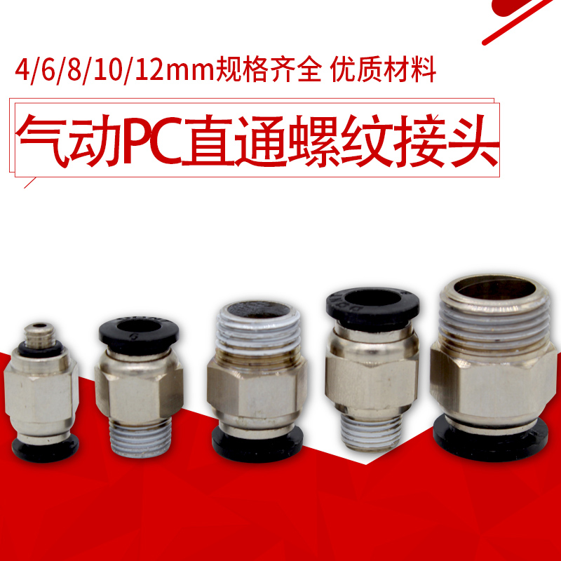气动快速接头气管快插接头M5M6M8M10螺纹直通PC8PC12PC6元件配件