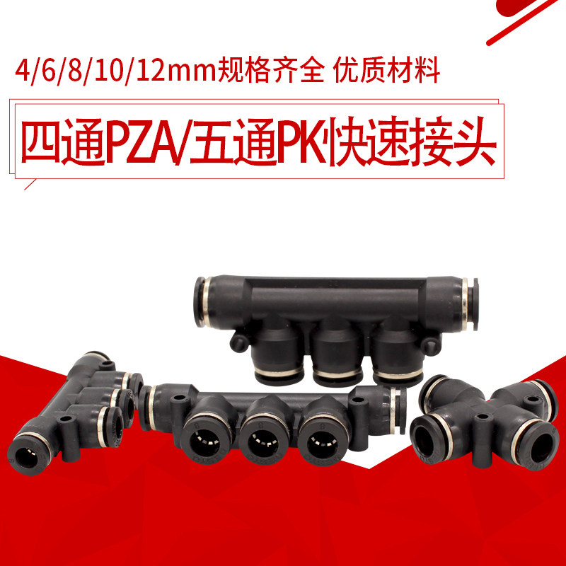 气管五通f快速快插接头PK8 10 12 4 6四通气管接头PZA8 6多路接头