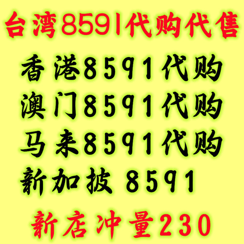 台湾香港8591台湾8591代购