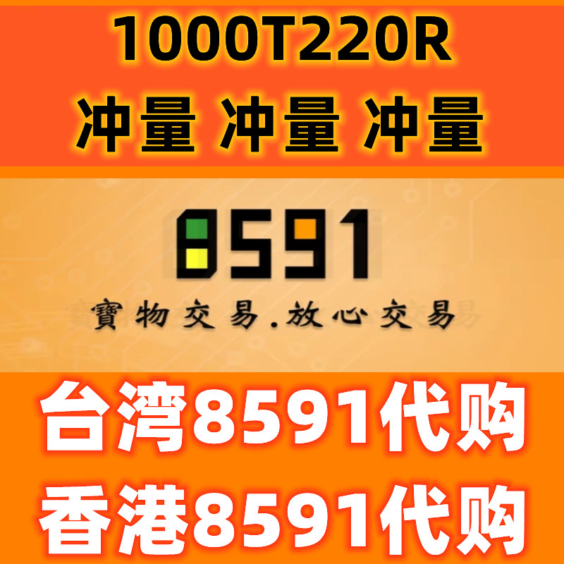 台湾8591代购代售 游戏 道具 装备 免手续费 专业客服为您服务