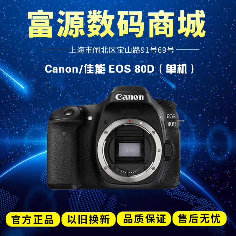 ¼ÑÄÜEOS 80Dµ¥»ú¶þÊÖÏà»ú³ÉÉ«99ÐÂ80DÖ§³Ö70D 77D 800D 760D»»¹º