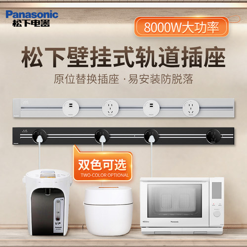 松下明装移动轨道插座