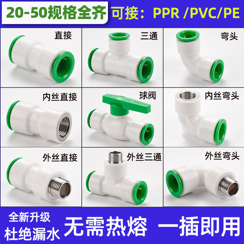 ppr免热熔水管配件4分32025快插直接6pe快速接头球阀PVC弯头三通-封面