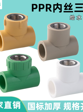 PPR4分20 25 32内牙三通管内丝三通接头家用自来水管热熔配件大全