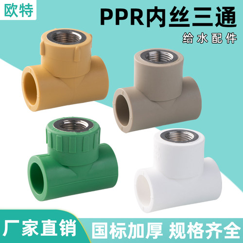 PPR4分20 25 32内牙三通管内丝三通接头家用自来水管热熔配件大全