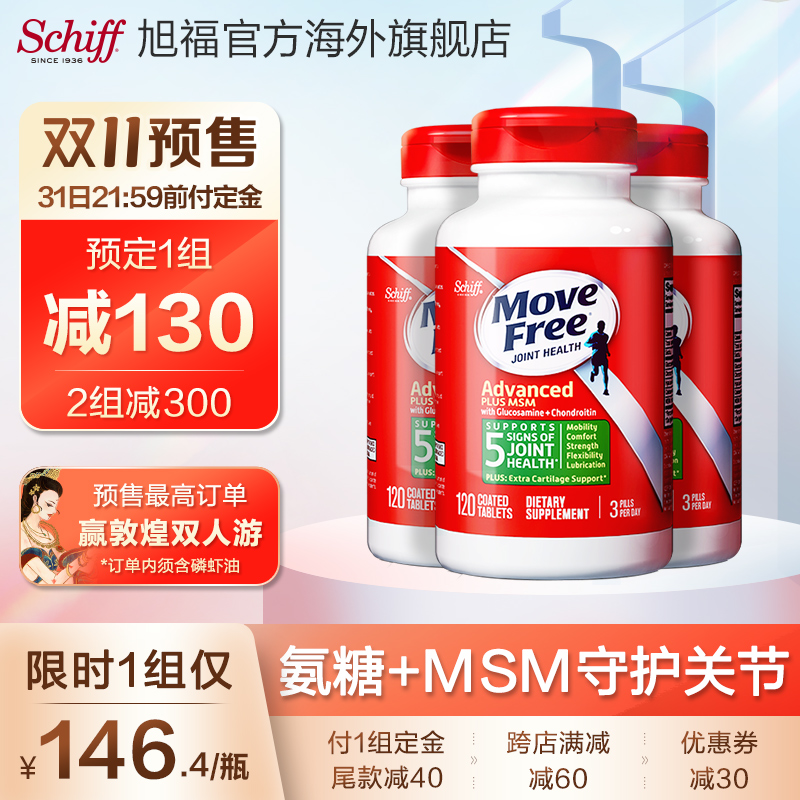 【双11预售】美国MoveFree维骨力氨糖软骨素护关节绿瓶120粒*3