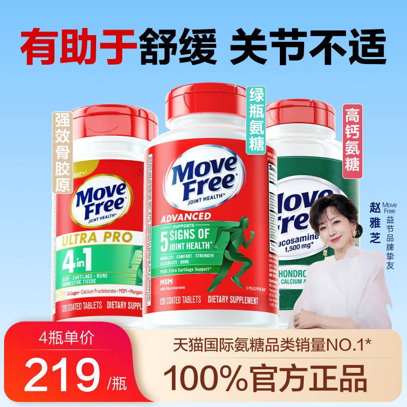 进口氨糖益节MoveFree缓关节疼痛