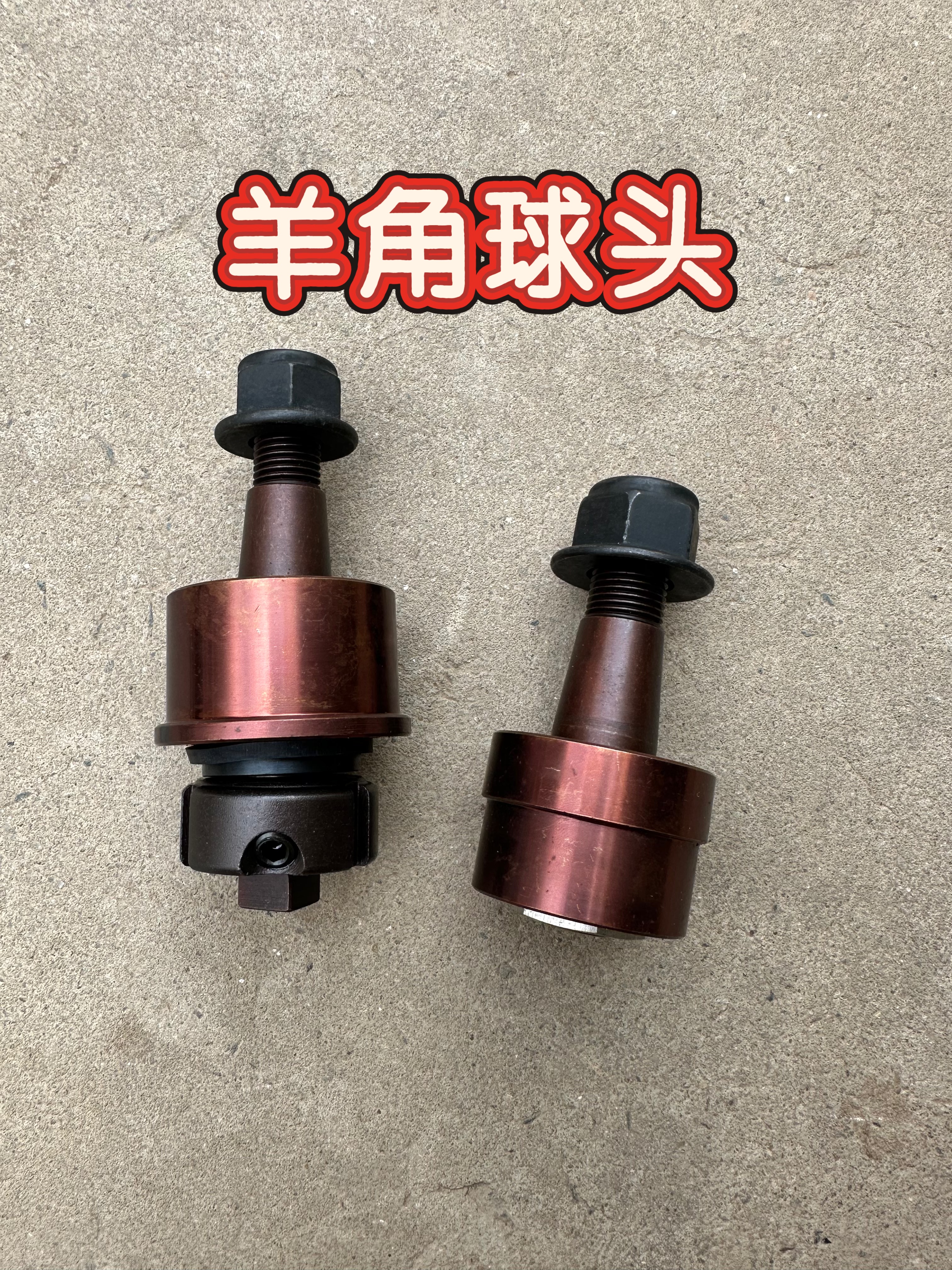 羊角球投JK牧马人吉普越野车定制竞技版羊角球头汽车加强配件批发