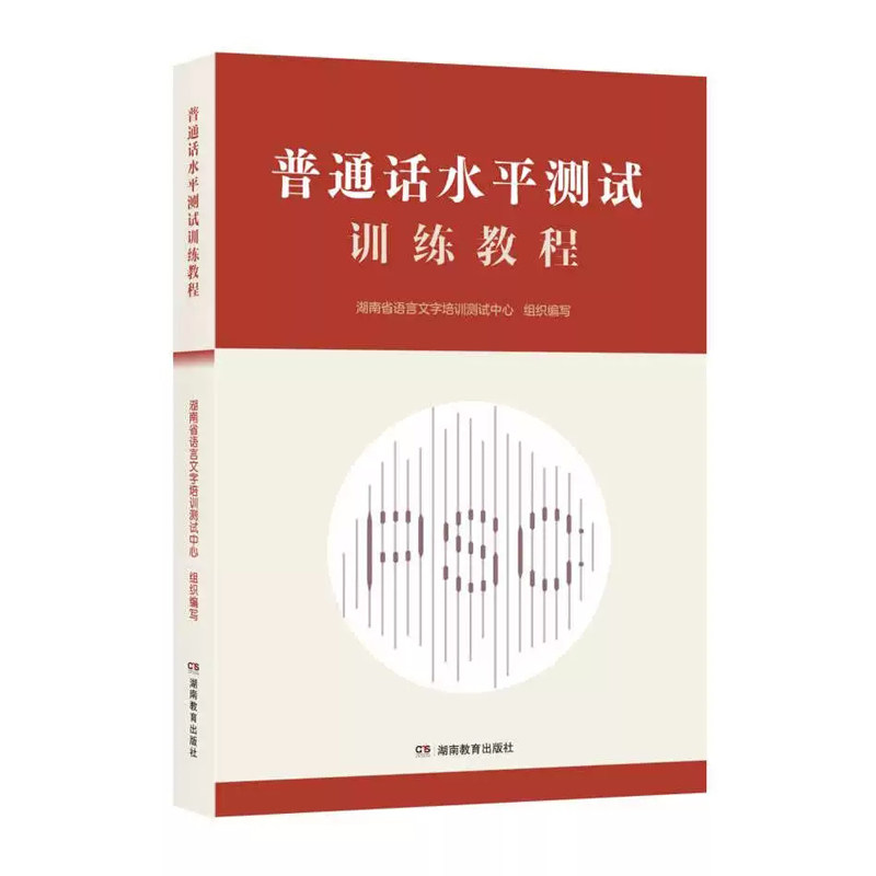 正版 2025新版湖南普通话水平测试训练教程(扫码音频)湖南省语言文字培训测试中心 组织编写 湖南教育出版社9787553999753,书籍/杂志/报纸,高等成人教育,淘宝优惠券,粉丝福利购,淘宝优惠卷