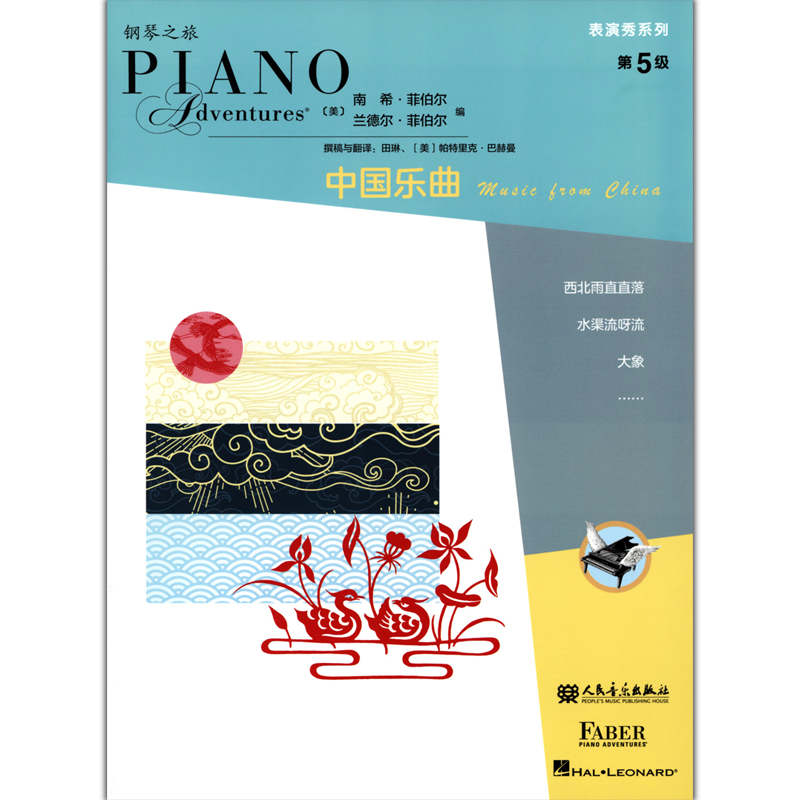 表演秀系列第5级中国乐曲