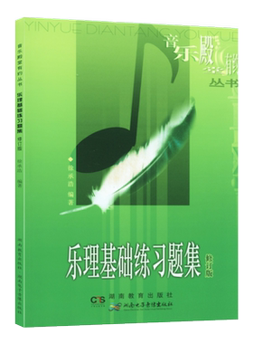 【现货速发】乐理基础练习题集修订版 此书不附答案 提高素养音乐学院专业学习者爱好者社会考级高考辅导用书徐承浩湖南教育出版社