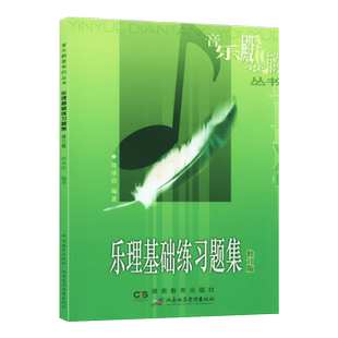 【现货速发】乐理基础练习题集修订版 此书不附答案 提高素养音乐学院专业学习者爱好者社会考级高考辅导用书徐承浩湖南教育出版社