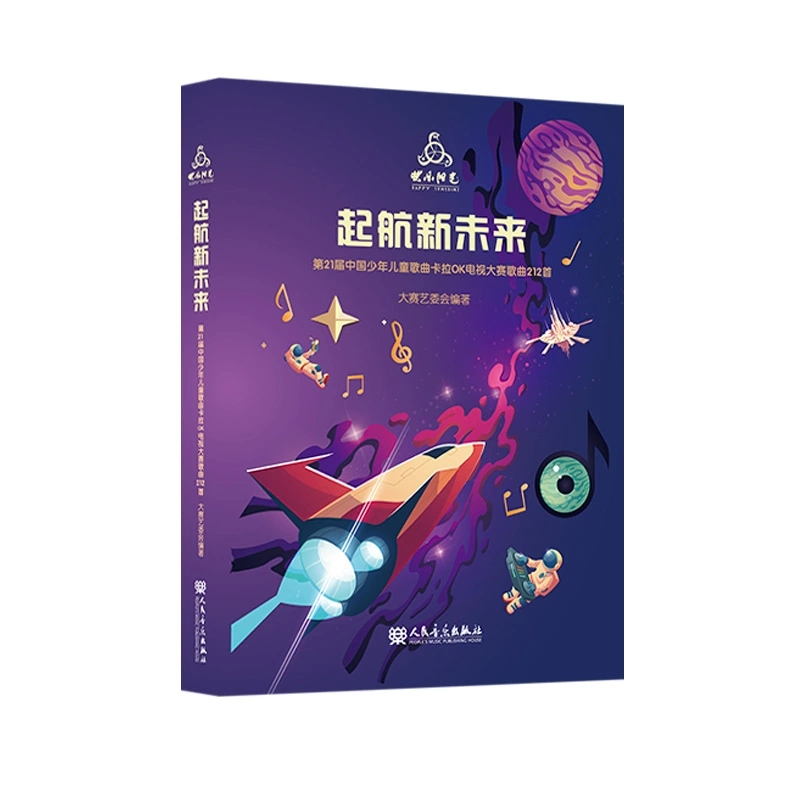正版8CD+歌本 新版2025快乐阳光 起航新未来-第21届中国少年儿童歌曲卡拉OK电视大赛歌曲212首 扫码听资源一书一码 人民音乐出版社