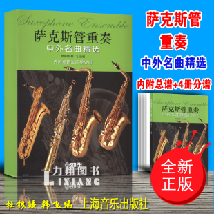 内附总谱 4册分谱 杜银鲛 正版 上海音乐出版 中外名曲精选 韩飞编 社 萨克斯管重奏