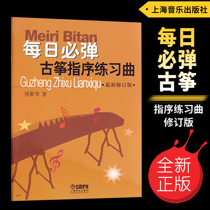 正版每日必弹古筝指序练习曲 新修订版 项斯华著上海音乐出版社