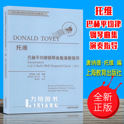 正版 托维巴赫平均律钢琴曲集演奏指导 唐纳德.托维编 上海教育出版社