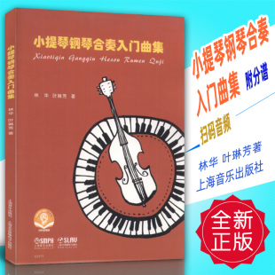 小提琴钢琴合奏入门曲集 上海音乐出版 附分谱 音频 社 扫码 正版