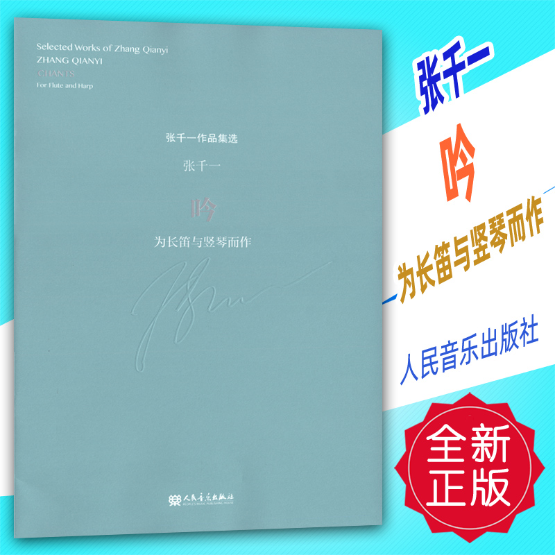 正版张千一：吟-为长笛与竖琴而作人民音乐出版社