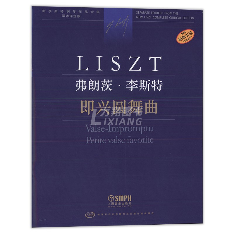 正版新李斯特钢琴作品全集学术评注版弗朗茨李斯特即兴圆舞曲上音