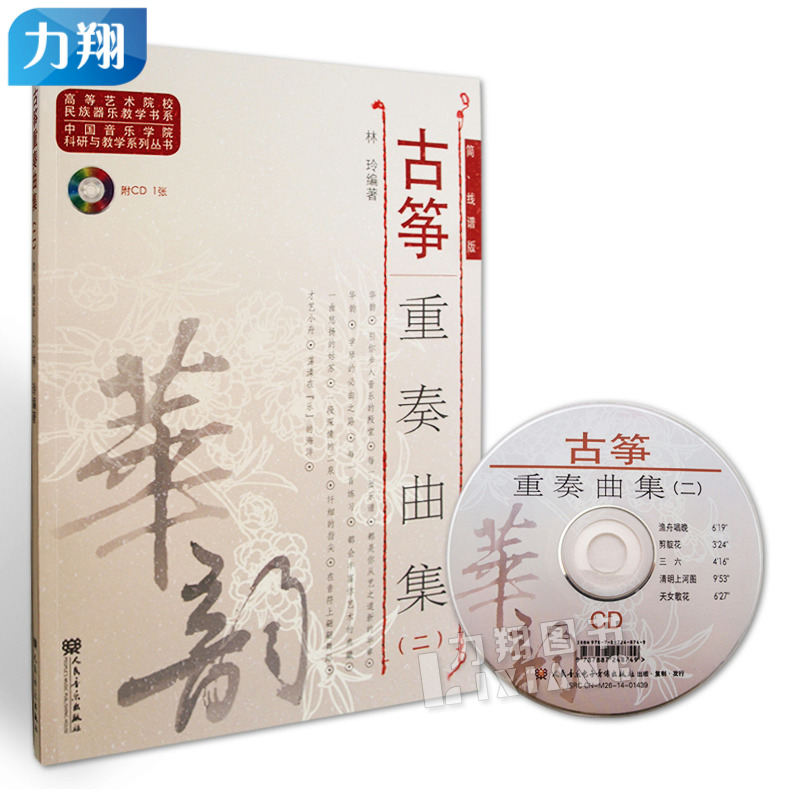 正版   高等艺术院校民族器乐教学书系-古筝重奏曲集(二)简、线谱版(附1CD)  林玲 编人民音乐出版社