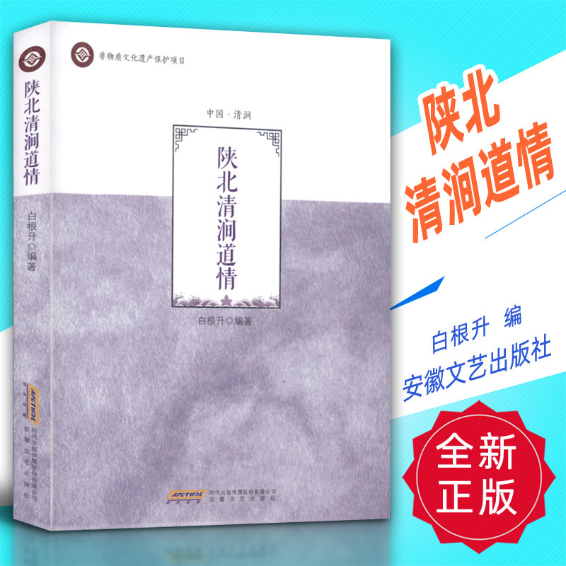 正版 陕北清涧道情 白根升编 安徽文艺出版社