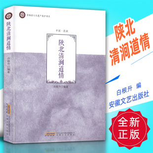 正版 陕北清涧道情 白根升编 安徽文艺出版社