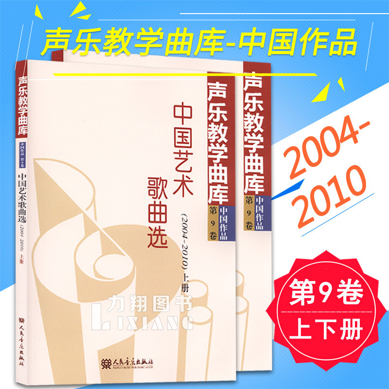 正版 声乐教学曲库-中国作品第9卷(上下册)中国艺术歌曲选2004-2010年 人民音乐出版社