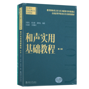编著 社 附赠习题册 冯鄂生 贾方爵 获取更多音频 第4版 扫码 西南大学出版 正版 薛世民 和声实用基础教程